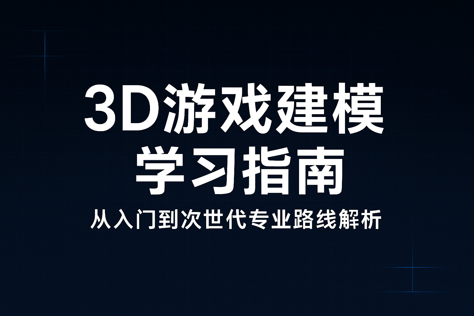 3D游戏建模学习指南:从零基础到次世代模型师(附PG课程方向解析)(图1) 3D游戏建模学习指南:从零基础到次世代模型师(附PG课程方向解析)(图1)
